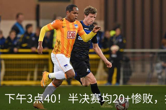下午3点40！半决赛均20+惨败，排名只差2位，中国男篮死磕伊朗争铜，会是郭士强最后一舞吗？