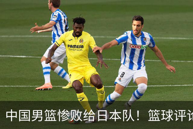 中国男篮惨败给日本队！篮球评论员管维佳：郭士强层面执教被完爆