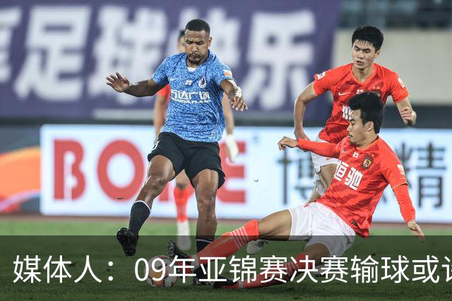 媒体人：09年亚锦赛决赛输球或许没阴谋 更多是郭士强体系呆板？