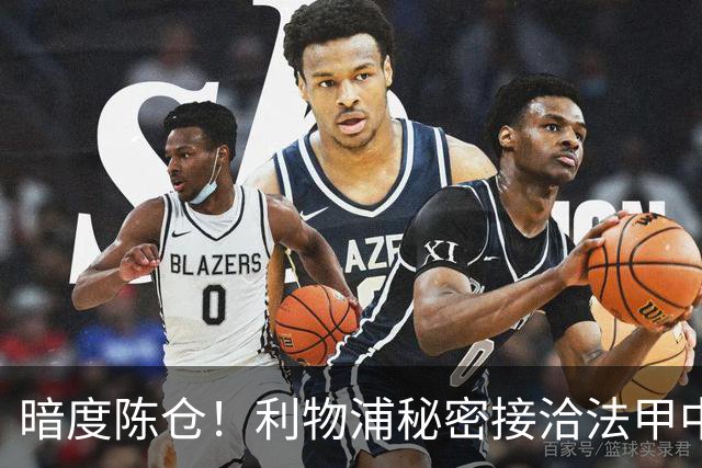 暗度陈仓！利物浦秘密接洽法甲中场猛人，冬窗要搞大动作？