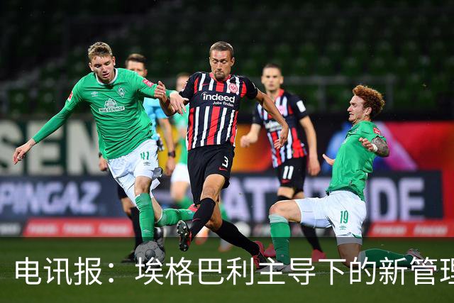 电讯报：埃格巴利主导下的新管理层正在研究斯坦福桥翻新还是搬迁