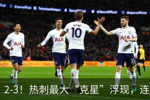 2-3！热刺最大“克星”浮现，连续4场全部进球，热刺已跌入降级区